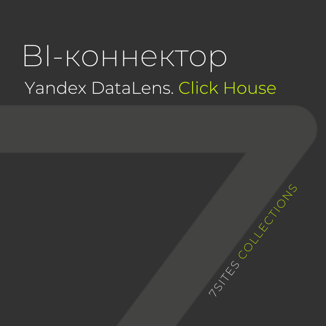 BI-коннектор Yandex DataLens ClickHouse
